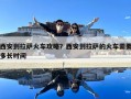 西安到拉萨火车攻略？西安到拉萨的火车需要多长时间