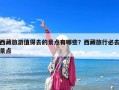 西藏旅游值得去的景点有哪些？西藏旅行必去景点