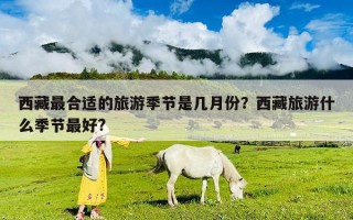 西藏最合适的旅游季节是几月份？西藏旅游什么季节最好?