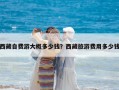 西藏自费游大概多少钱？西藏旅游费用多少钱