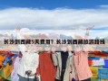 长沙到西藏5天费用？长沙到西藏旅游路线