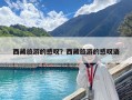 西藏旅游的感叹？西藏旅游的感叹语