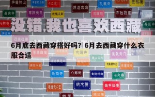 6月底去西藏穿搭好吗？6月去西藏穿什么衣服合适