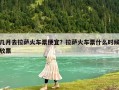 几月去拉萨火车票便宜？拉萨火车票什么时候放票
