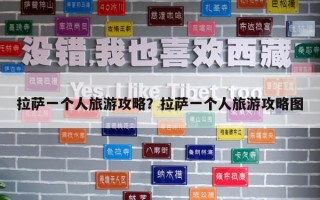 拉萨一个人旅游攻略？拉萨一个人旅游攻略图
