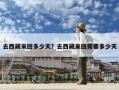 去西藏来回多少天？去西藏来回需要多少天