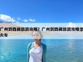 广州到西藏旅游攻略？广州到西藏旅游攻略坐火车