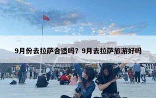 9月份去拉萨合适吗？9月去拉萨旅游好吗
