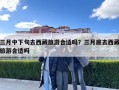 三月中下旬去西藏旅游合适吗？三月底去西藏旅游合适吗