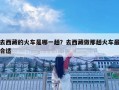 去西藏的火车是哪一趟？去西藏做那趟火车最合适