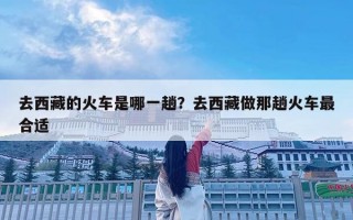 去西藏的火车是哪一趟？去西藏做那趟火车最合适