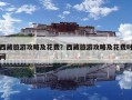 西藏旅游攻略及花费？西藏旅游攻略及花费时间