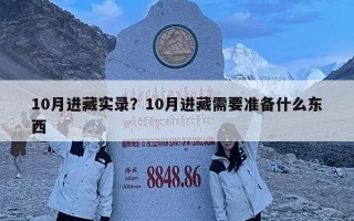 10月进藏实录？10月进藏需要准备什么东西