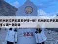 杭州到拉萨机票多少钱一张？杭州到拉萨机票多少钱一张卧铺