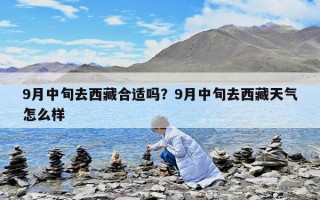 9月中旬去西藏合适吗？9月中旬去西藏天气怎么样