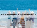 三月能不能去西藏？三月能不能去西藏打工