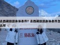 去西藏旅游身体条件？去西藏旅游身体条件怎么样