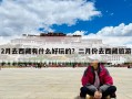 2月去西藏有什么好玩的？二月份去西藏旅游