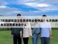 7月西藏旅游注意事项和必备物品？七月西藏自驾游需要准备什么