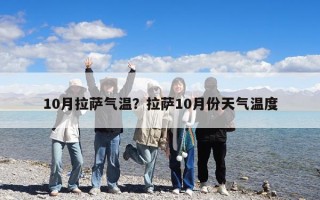 10月拉萨气温？拉萨10月份天气温度