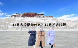 12月去拉萨带什么？12月初去拉萨