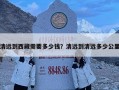清远到西藏需要多少钱？清远到清远多少公里