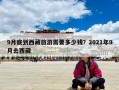 9月底到西藏旅游需要多少钱？2021年9月去西藏