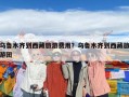 乌鲁木齐到西藏旅游费用？乌鲁木齐到西藏旅游团