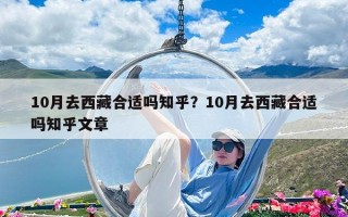 10月去西藏合适吗知乎？10月去西藏合适吗知乎文章