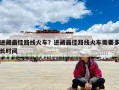进藏最佳路线火车？进藏最佳路线火车需要多长时间