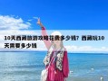 10天西藏旅游攻略花费多少钱？西藏玩10天需要多少钱