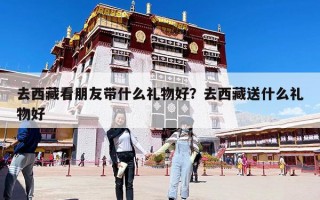 去西藏看朋友带什么礼物好？去西藏送什么礼物好