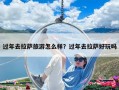 过年去拉萨旅游怎么样？过年去拉萨好玩吗