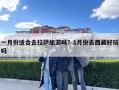 一月份适合去拉萨旅游吗？1月份去西藏好玩吗