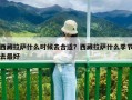 西藏拉萨什么时候去合适？西藏拉萨什么季节去最好