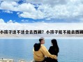 小孩子适不适合去西藏？小孩子能不能去西藏