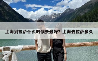 上海到拉萨什么时候去最好？上海去拉萨多久