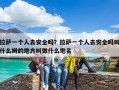 拉萨一个人去安全吗？拉萨一个人去安全吗叫什么姆的地方叫做什么地名