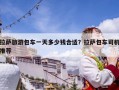 拉萨旅游包车一天多少钱合适？拉萨包车司机推荐