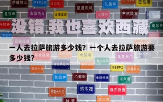 一人去拉萨旅游多少钱？一个人去拉萨旅游要多少钱?