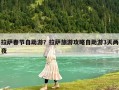 拉萨春节自助游？拉萨旅游攻略自助游3天两夜
