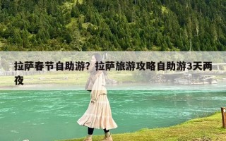 拉萨春节自助游？拉萨旅游攻略自助游3天两夜