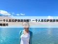 一个人去拉萨旅游攻略？一个人去拉萨旅游攻略图片