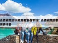 去西藏旅游大概需要准备零钱？去西藏旅游都需要准备