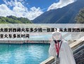 太原到西藏火车多少钱一张票？从太原到西藏坐火车多长时间