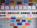 去西藏一周要花多少钱？去西藏旅游一周需要多少钱