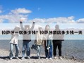 拉萨住一宿多少钱？拉萨住酒店多少钱一天