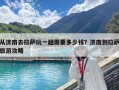 从济南去拉萨玩一趟需要多少钱？济南到拉萨旅游攻略
