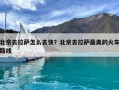 北京去拉萨怎么去快？北京去拉萨最美的火车路线