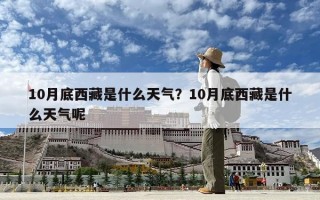 10月底西藏是什么天气？10月底西藏是什么天气呢